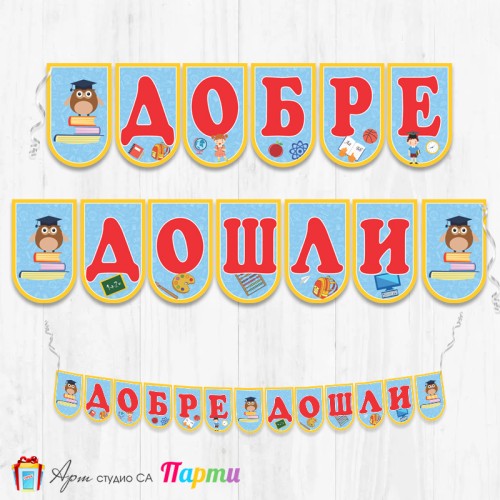 Поздравителен надпис - Училище -  Добре дошли - 001
