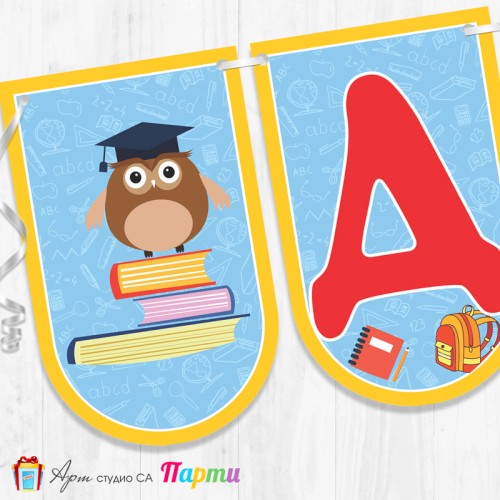 Поздравителен надпис - Училище -  Добре дошли - 001