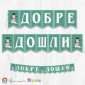 Добре дошли