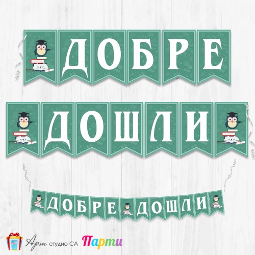 Поздравителен надпис - Училище -  Добре дошли - 002