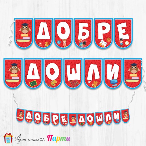 Поздравителен надпис - Училище -  Добре дошли - 05