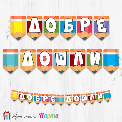 Поздравителен надпис - Училище -  Добре дошли - 06