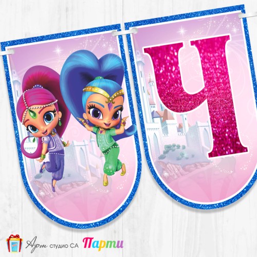 Банер - Поздравителен надпис - Честит Рожден Ден - Искрица и Сияйница -1