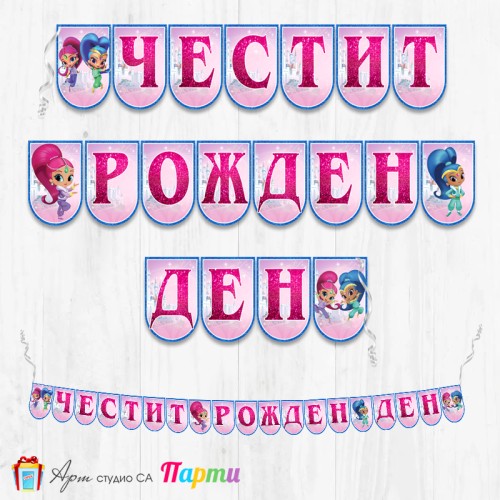 Банер - Поздравителен надпис - Честит Рожден Ден - Искрица и Сияйница -1