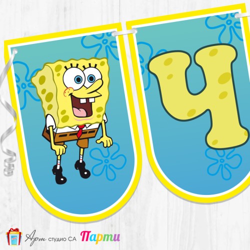 Банер - Поздравителен надпис - Честит Рожден Ден - Спонджбоб -1