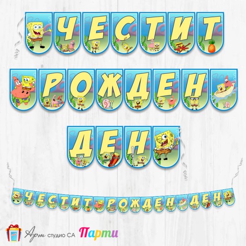 Банер - Поздравителен надпис - Честит Рожден Ден - Спонджбоб -2