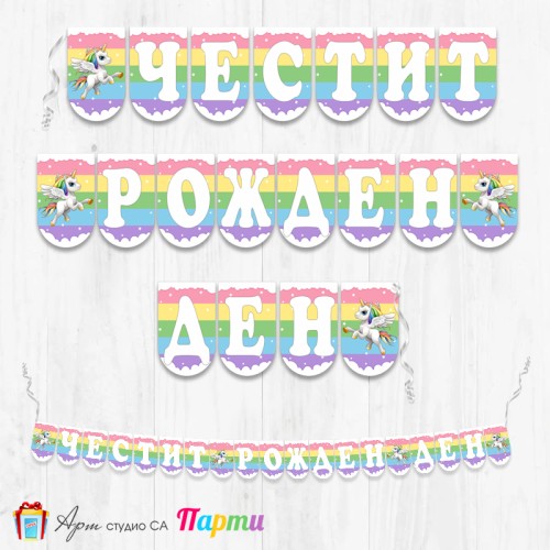 Банер - Поздравителен надпис - Честит Рожден Ден - Еднорог -1