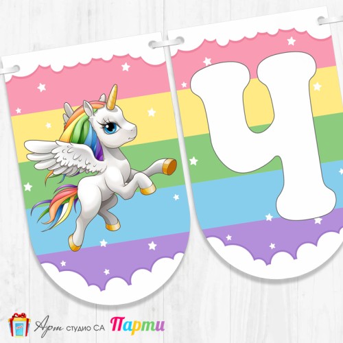 Банер - Поздравителен надпис - Честит Рожден Ден - Еднорог -1