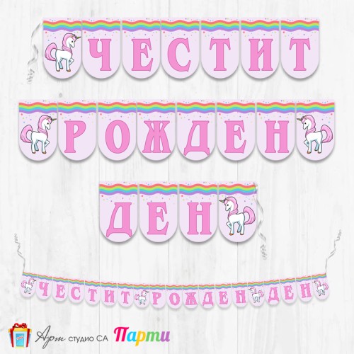 Банер - Поздравителен надпис - Честит Рожден Ден - Еднорог -2