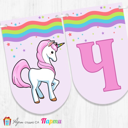 Банер - Поздравителен надпис - Честит Рожден Ден - Еднорог -2