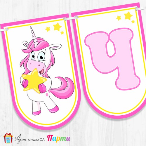 Банер - Поздравителен надпис - Честит Рожден Ден - Еднорог -3