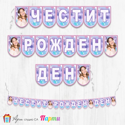 Банер - Поздравителен надпис - Честит Рожден Ден - Виолета -1