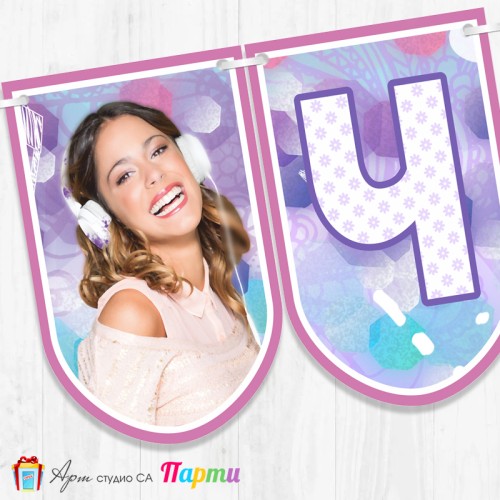 Банер - Поздравителен надпис - Честит Рожден Ден - Виолета -1