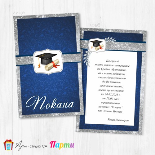 Персонализирана покана - Абитуриентски бал - двустранна - 0103