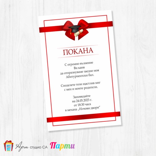 Персонализирана покана - Абитуриентски бал - едностранна - 01