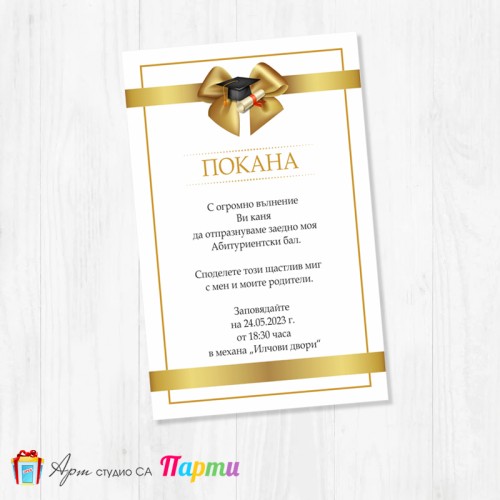 Персонализирана покана - Абитуриентски бал - едностранна - 02