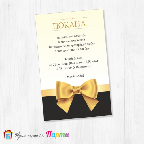 Персонализирана покана - Абитуриентски бал - едностранна - 03