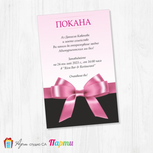 Персонализирана покана - Абитуриентски бал - едностранна - 04
