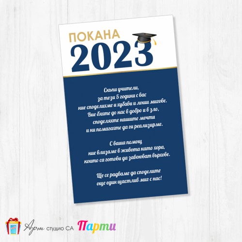 Персонализирана покана - Абитуриентски бал - едностранна - 05