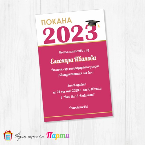 Персонализирана покана - Абитуриентски бал - едностранна - 06