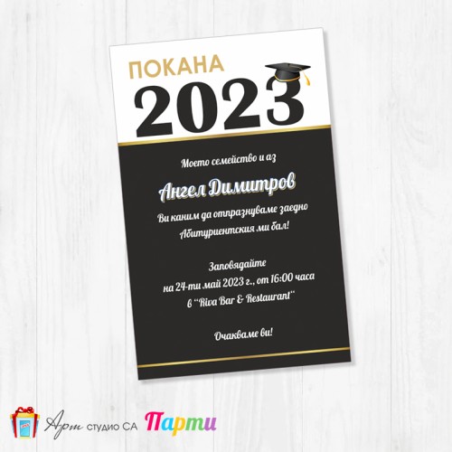 Персонализирана покана - Абитуриентски бал - едностранна - 07
