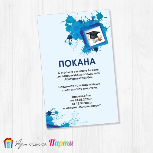 Персонализирана покана - Абитуриентски бал - едностранна - 08
