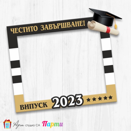 Рамка за селфи - Абитуриентски бал - 01