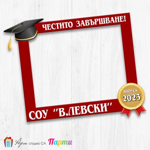 Рамка за селфи - Абитуриентски бал - 02