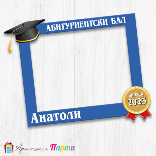 Рамка за селфи - Абитуриентски бал - 02