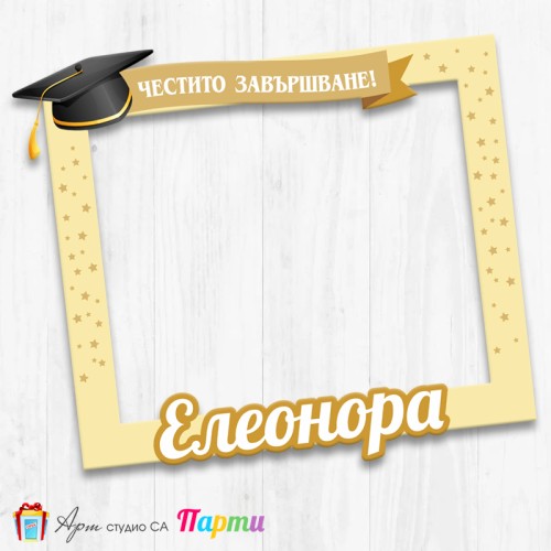 Рамка за селфи - Абитуриентски бал - 03