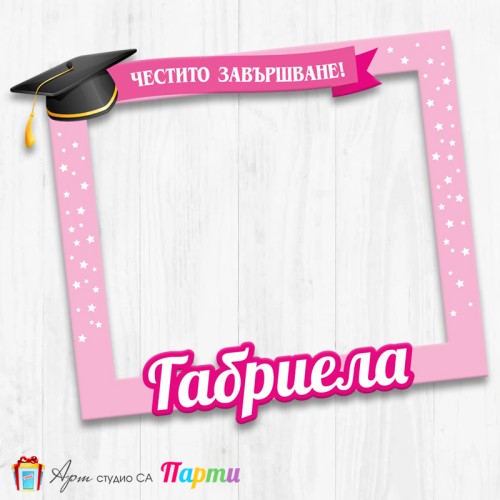 Рамка за селфи - Абитуриентски бал - 03