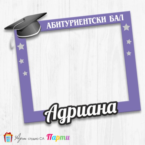 Рамка за селфи - Абитуриентски бал - 04