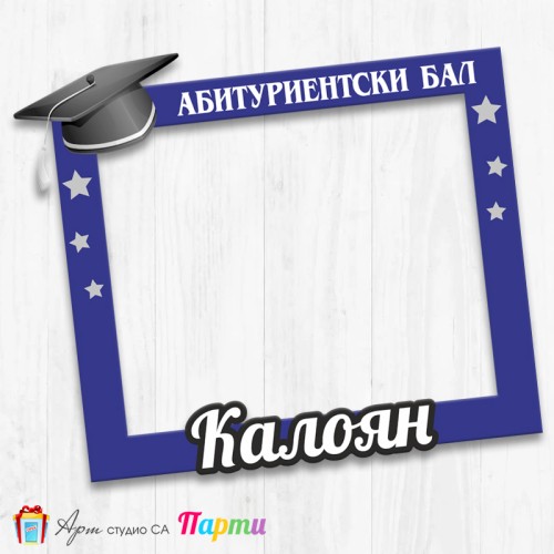 Рамка за селфи - Абитуриентски бал - 04
