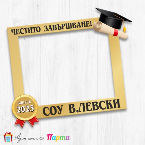 Рамка за селфи - Абитуриентски бал - 05