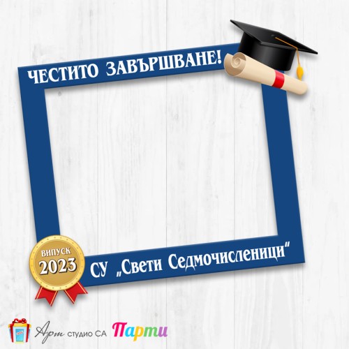 Рамка за селфи - Абитуриентски бал - 05