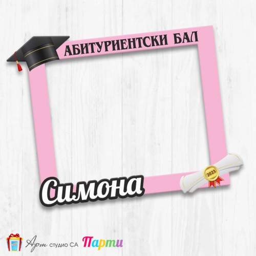 Рамка за селфи - Абитуриентски бал - 06