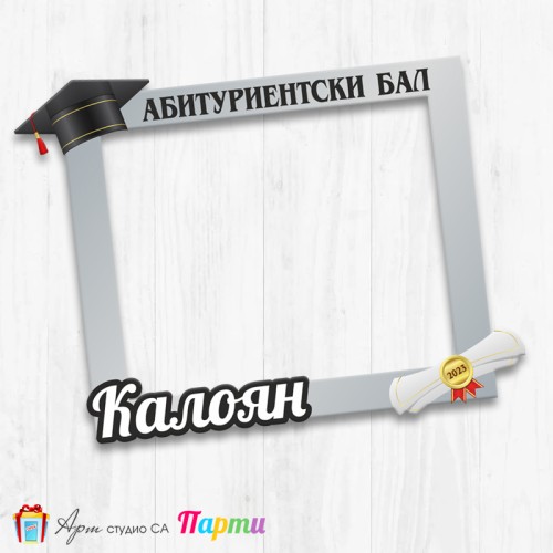 Рамка за селфи - Абитуриентски бал - 06