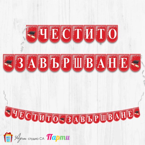 Банер - Поздравителен надпис - Честито завършване / дипломиране - 02