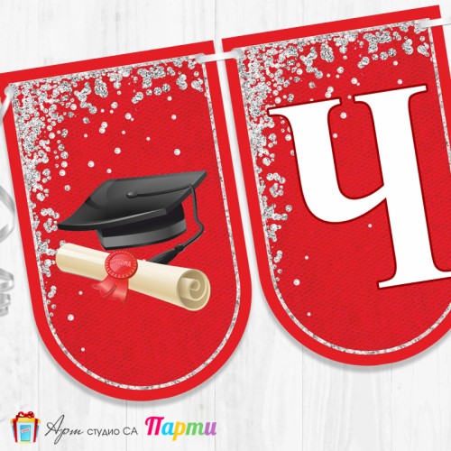 Банер - Поздравителен надпис - Честито завършване / дипломиране - 02