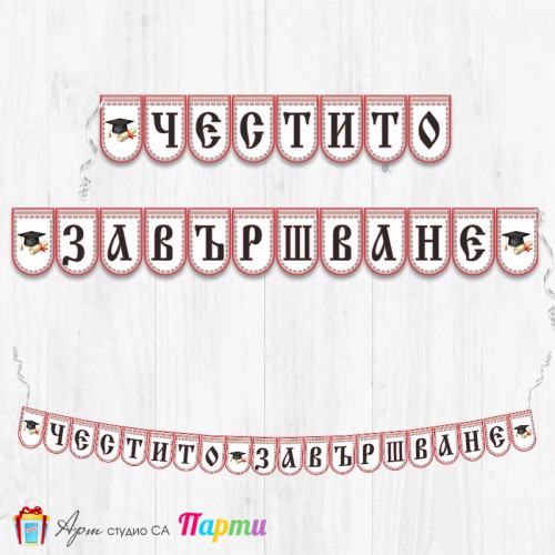 Банер - Поздравителен надпис - Честито завършване / дипломиране - 05