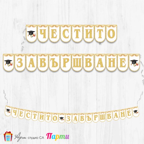Банер - Поздравителен надпис - Честито завършване / дипломиране - 09