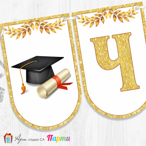 Банер - Поздравителен надпис - Честито завършване / дипломиране - 09