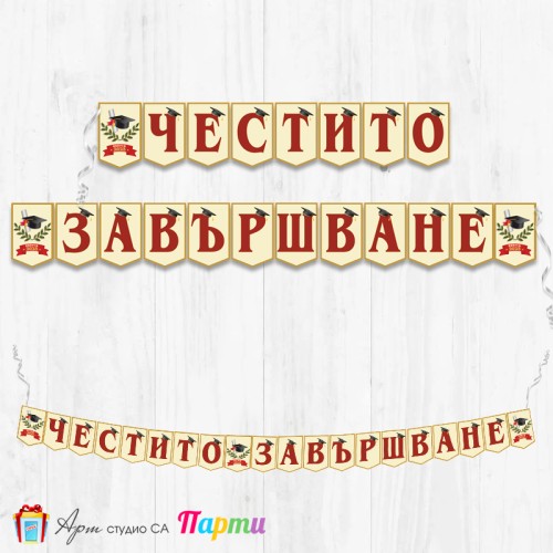 Банер - Поздравителен надпис - Честито завършване / завършване - 12