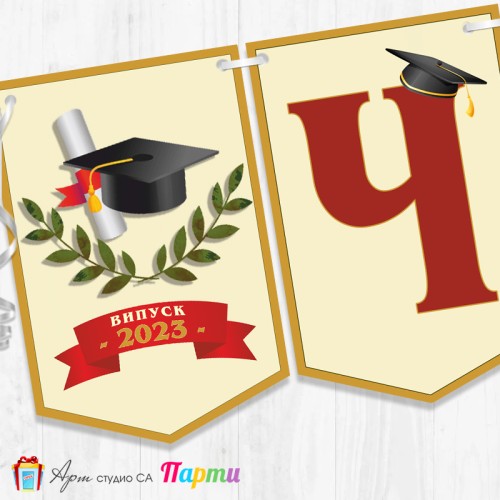 Банер - Поздравителен надпис - Честито завършване / завършване - 12