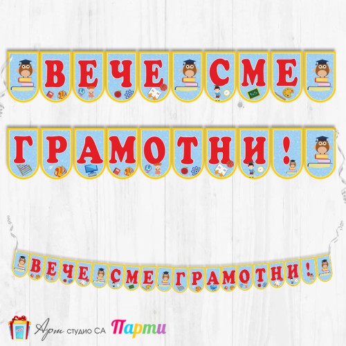 Поздравителен надпис - Училище - Вече сме грамотни! - 01
