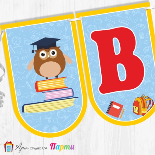 Поздравителен надпис - Училище - Вече сме грамотни! - 01