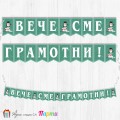 Вече сме грамотни!