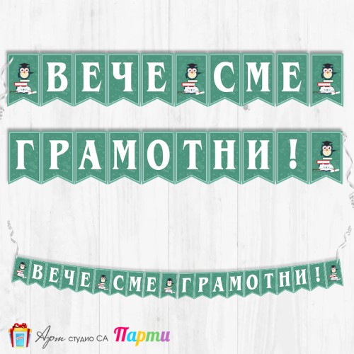 Поздравителен надпис - Училище - Вече сме грамотни! - 02