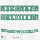 Поздравителен надпис - Училище - Вече сме грамотни! - 02 Поздравителен надпис - Училище - Вече сме грамотни! - 02