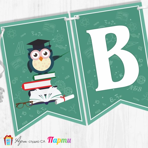 Поздравителен надпис - Училище - Вече сме грамотни! - 02